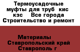 Термоусадочные муфты для труб. кис. кзс. - Все города Строительство и ремонт » Материалы   . Ставропольский край,Ставрополь г.